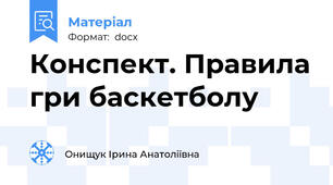 Конспект. Правила гри баскетболу