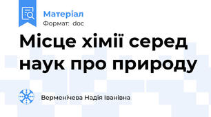 Місце хімії серед наук про природу