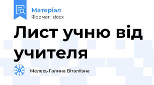 Лист учню від учителя
