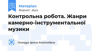 Контрольна робота. Жанри камерно-інструментальної музики
