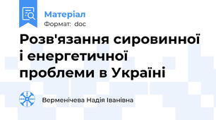 Розв'язання сировинної і енергетичної проблеми в Україні