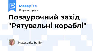 Позаурочний захід "Рятувальні кораблі"