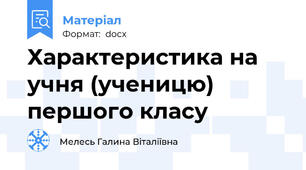 Характеристика на учня (ученицю) першого класу