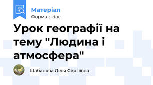 Урок географії на тему "Людина і атмосфера"