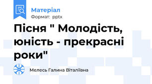 Пісня " Молодість, юність - прекрасні роки"