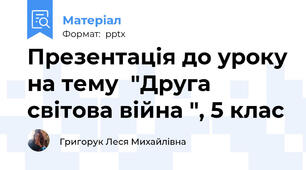 Презентація до уроку на тему  "Друга світова війна ", 5 клас