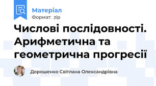 Числові послідовності. Арифметична та геометрична прогресії