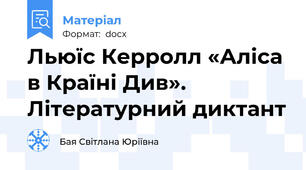 Льюїс Керролл «Аліса в Країні Див». Літературний диктант