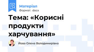 Тема: «Корисні продукти харчування»