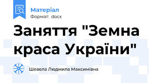 Заняття "Земна краса України"