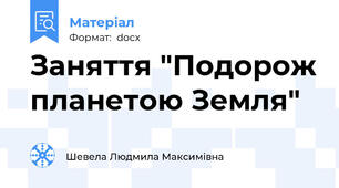 Заняття "Подорож планетою Земля"