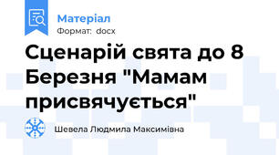 Сценарій свята до 8 Березня "Мамам присвячується"
