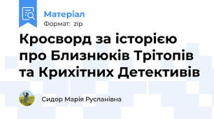 Кросворд за історією про Близнюків Трітопів та Крихітних Детективів