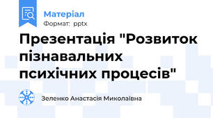 Презентація "Розвиток пізнавальних психічних процесів"