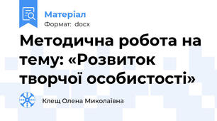 Методична робота на тему: «Розвиток творчої особистості»