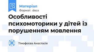 Особливості психомоторики у дітей із порушенням мовлення