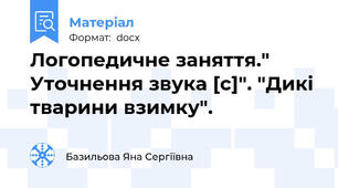 Логопедичне заняття." Уточнення звука [c]". "Дикі тварини взимку".