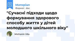 "Сучасні підходи щодо формування здорового способу життя у дітей молодшого шкільного віку"