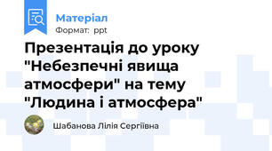 Презентація до уроку  "Небезпечні явища атмосфери" на тему "Людина і атмосфера"