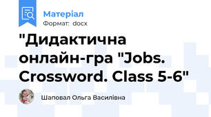 "Дидактична онлайн-гра "Jobs. Crossword. Class 5-6"