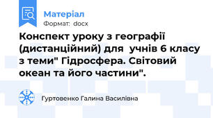 Конспект уроку з географії (дистанційний) для  учнів 6 класу з теми" Гідросфера. Світовий океан та його частини".