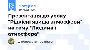 Презентація до уроку  "Рідкісні явища атмосфери" на тему "Людина і атмосфера"
