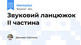 Звуковий ланцюжок ІІ частина