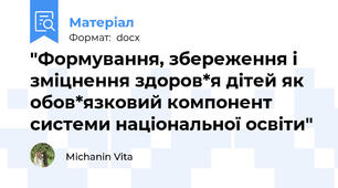 "Формування, збереження і зміцнення здоров*я дітей як обов*язковий компонент системи національної освіти"