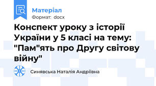 Конспект уроку з історії України у 5 класі на тему: "Пам"ять про Другу світову війну"
