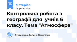 Контрольна робота з географії для  учнів 6 класу. Тема "Атмосфера"