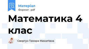 Математика 4 клас