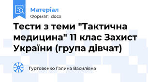 Тести з теми "Тактична медицина" 11 клас Захист України (група дівчат)
