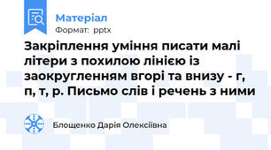 Закріплення уміння писати малі літери з похилою лінією із заокругленням вгорі та внизу - г, п, т, р. Письмо слів і речень з ними