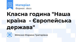 Класна година "Наша країна  - Європейська держава"