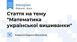 Стаття на тему "Математика української вишиванки"