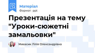 Презентація на тему "Уроки-сюжетні замальовки"