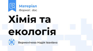 Хімія та екологія