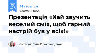 Презентація «Хай звучить веселий сміх, щоб гарний настрій був у всіх!»