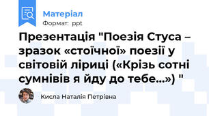 Презентація "Поезія Стуса – зразок «стоїчної» поезії у світовій ліриці («Крізь сотні сумнівів я йду до тебе…») "