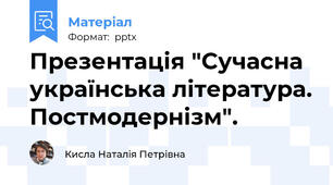 Презентація "Сучасна українська література. Постмодернізм".