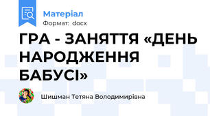 ГРА - ЗАНЯТТЯ «ДЕНЬ НАРОДЖЕННЯ  БАБУСІ»