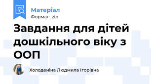 Завдання для дітей дошкільного віку з ООП