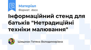 Інформаційний стенд для батьків "Нетрадиційні техніки малювання"
