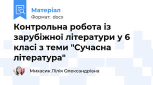 Контрольна робота із зарубіжної літератури у 6 класі з теми "Сучасна література"