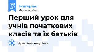 Перший урок для учнів початкових класів та їх батьків