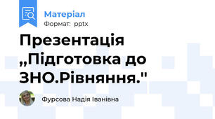 Презентація ,,Підготовка до ЗНО.Рівняння.''