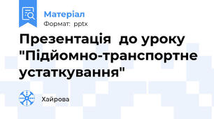 Презентація  до уроку "Підйомно-транспортне устаткування"