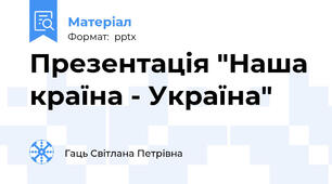Презентація "Наша країна - Україна"
