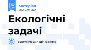 Екологічні задачі
