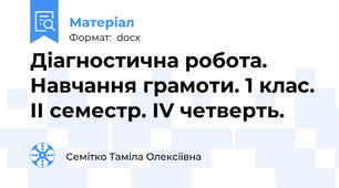 Діагностична робота. Навчання грамоти. 1 клас. ІІ семестр. ІV четверть.
